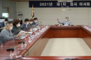 충남연구원, 2021년도 제1차 임시이사회 개최