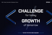 ‘오늘을 위한 도전, 내일의 성장’ 2024 엡손 이노베이션 챌린지 개최