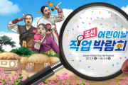 한국민속촌, 조선 어린이날 직업 박람회 진행