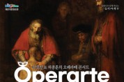 해운대문화회관, 클래식과 함께 떠나는 음악여행 ‘오페라떼’ 개최