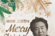 해운대문화회관, 바리톤 고성현의 Merry Christmas 송년음악회 개최