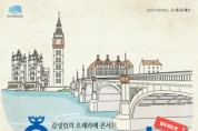 해운대문화회관 ‘클래식과 함께하는 오페라떼 - 런던편’ 개최