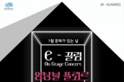 해운대문화회관, 문화가 있는 날 The e-끌림 ‘On Stage Concert’ 개최