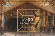 해운대문화회관, The e-끌림 ‘On Stage Concert - 살롱음악’ 개최