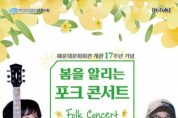 해운대문화회관, 개관 17주년 ‘봄을 알리는 포크 콘서트’ 개최