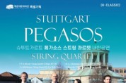 해운대문화회관, 독일 정통 실내악단 슈투트가르트 ‘페가소스 스트링 콰르텟’ 내한 공연 개최