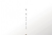 갤러리 단디, 김길산 개인전 ‘빛, 빚: 백자의 빛을 빚다’展 개최