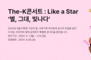한국교직원공제회 ‘The-K콘서트 : Like a Star’ 개최