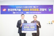 한국법무보호복지공단-한국전력기술, 후원물품 전달식 개최