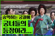 대한황실문화원, 우리가 몰랐던 궁녀 이야기 ‘구중궁궐 여관’ 유튜브 방영