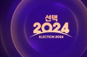 MBC ‘선택 2024’ 총선 홈페이지 오픈… ‘나의 관심 후보’를 휴대전화로 확인하세요