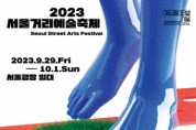 한가위 밤 서울광장서 ‘예술적 달맞이’ 해볼까… 추석기간 ‘서울거리예술축제 2023’서 다채로운 공연 만난다