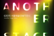 무대 위의 생생한 순간을 소장하다… 63인의 서울예술인NFT 전시 ‘ANOTHER STAGE DEBUT’ 12일 개최