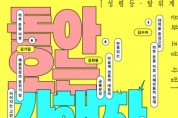 서울문화재단, 문화예술계 내 성평등·탈위계 위한 온라인 토론회 ‘돌아오는 가해자’ 개최
