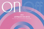 서울문화재단, 금천예술공장 오픈스튜디오 ‘온앤오프’ 개최