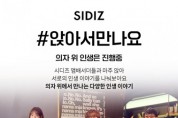시디즈, 김이나·이승윤·이동진과 라이브 토크 이벤트 ‘#앉아서만나요’ 진행