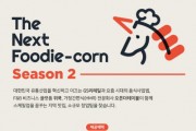 GS리테일, ‘넥스트 푸디콘 시즌2’ 참가사 모집