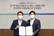 한국전력·티맵모빌리티, 결합 전기차 서비스 ‘차징플래너’ 출시