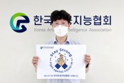 한국인공지능협회 김현철 회장, ‘스테이 스트롱’ 캠페인 동참