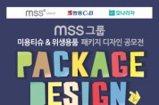 MSS 그룹, ‘미용티슈 & 위생용품 패키지 디자인 공모전’ 개최