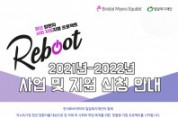 한국BMS제약-밀알복지재단, 청년 암 환자 사회 복귀 돕는 ‘리부트 4기’ 지원자 모집