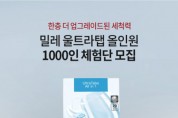 밀레, 식기세척기 세제 ‘울트라탭 올인원’ 1000인 체험단 모집