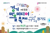 경기콘텐츠진흥원, 제5회 경기마을미디어 축제 개최