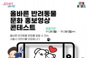 동물행복연구소 공존, 올바른 반려동물 문화 홍보영상 콘테스트 개최