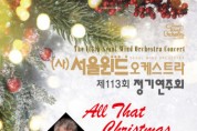 서울윈드오케스트라, 제113회 정기연주회 ‘All that Christmas’ 개최