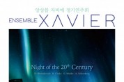 앙상블 자비에, 정기연주회 ‘20세기의 밤’ 서울·부산 개최