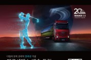 다임러 트럭 코리아, 한국 진출 20주년 기념 ‘메르세데스-벤츠 트럭 스크린 골프 챌린지’ 개최