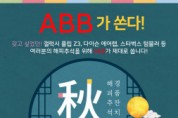 ABB, ‘2021 가을 추석맞이’ 포토 후기 경품 이벤트 진행