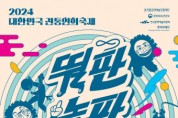 연희자의 뛸판·관객을 위한 놀판·모두 살맛 나는 살판… 2024 대한민국 전통연희축제 개최
