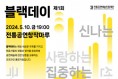 공연예술 트렌드와 담론을 교류하는 콜로키움, 제1회 ‘공진단 블랙데이’ 개최