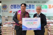 서울선봉라이온스클럽, 서울장애인종합복지관에서 사랑 나눔 봉사의 날 개최