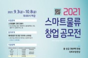 인천창조경제혁신센터, ‘2021 제7회 스마트물류 창업공모전’ 개최