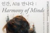 아이엠웰 ‘인간, A.I를 만나다 : Harmony of Minds’ 전시회 개최