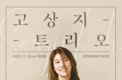 양천문화재단, 2023년 마지막 월간뮤지크 ‘고상지 트리오’ 공연 개최
