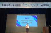강남구청소년상담복지센터 ‘2023년 서울시특별시장 표창 수상 및 유공자’ 선정
