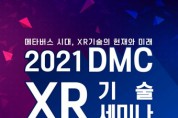 서울산업진흥원·한국가상증강현실산업협회, ‘2021년 제4회 DMC XR 기술 세미나’ 21일 개최
