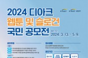 ‘2024 디아크 웹툰 및 슬로건 국민 공모전’ 개최