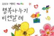 아트앤하트, 2024 행복나누기 비엔날레 전시회 개최