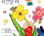 아트앤하트, 2024 행복나누기 비엔날레 전시회 개최