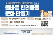 서울시, 설채현 수의사와 함께 하는 ‘올바른 반려동물 문화만들기’ 행사 개최