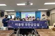 쓰리디플러스, 위기 청소년 대상 ‘이동형 무한상상실 프로그램’ 개최