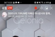 셀로니아, 아나운서 이혜성 특별 출연 네이버 쇼핑 라이브 성료