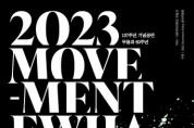 이화여대 무용과 60돌, 감동의 막을 올리다… 기념 공연  ‘2023 MOVEMENT EWHA’ 개최