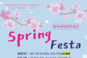 합천영상테마파크, 봄시즌 주말 이벤트 ‘Spring Festa’ 운영