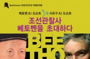 풍석문화재단, ‘조선관찰사 베토벤을 초대하다’ 전시 개최