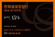 한화불꽃합창단, 제4회 정기연주회 ‘다시, 불꽃으로’ 2월 6일 개최